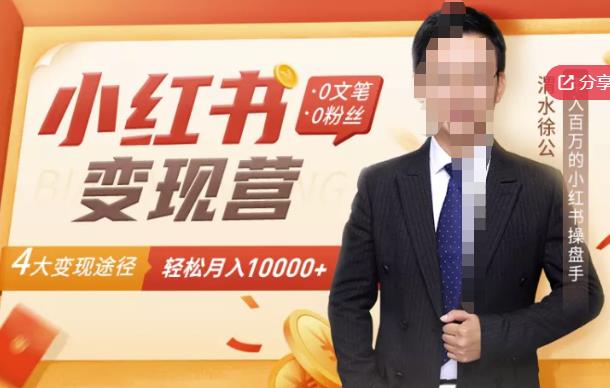 【小红书变现】0文笔0粉丝,4大变现途径带你玩赚小红书,轻松月赚10000+!-知乎者也