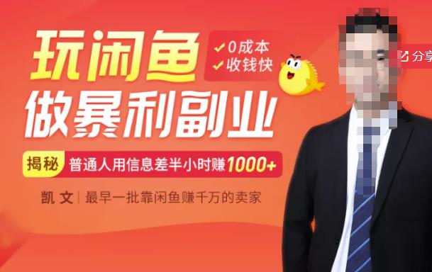 【闲鱼无货源赚钱】一部手机开启闲鱼副业,0成本用信息差日赚1000+-知乎者也