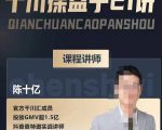 陈十亿·千川操盘手21讲,从千川策略大思路到小细节,全盘拆解-知乎者也