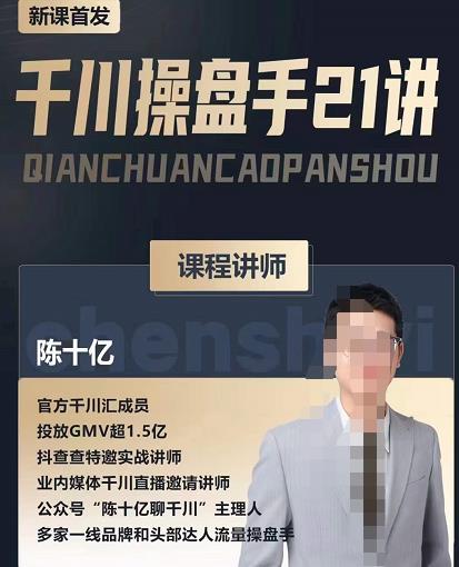 陈十亿·千川操盘手21讲,从千川策略大思路到小细节,全盘拆解-知乎者也
