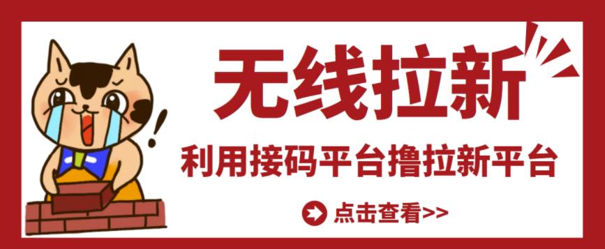 最新接码无限拉新项目,利用接码平台赚拉新平台差价,轻松日赚500+-知乎者也