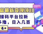 东方财富最新变现项目,利用接码平台拉新,多号多撸,日入几百无压力-知乎者也