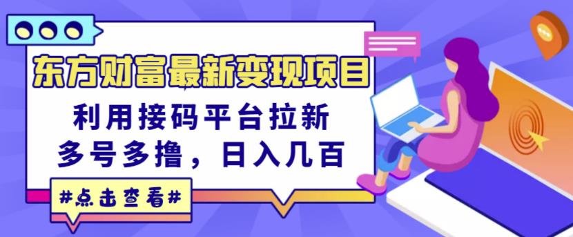 东方财富最新变现项目，利用接码平台拉新，多号多撸，日入几百无压力-知乎者也