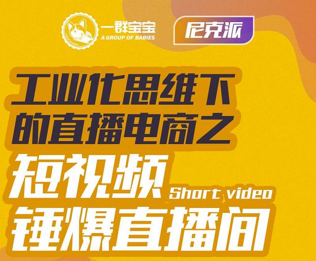 尼克派·工业化思维下的直播电商之短视频锤爆直播间,听话照做执行爆单-知乎者也