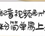 搞笑配音视频制作教程,大流量领域,简单易上手,亲测10天2万粉丝-知乎者也