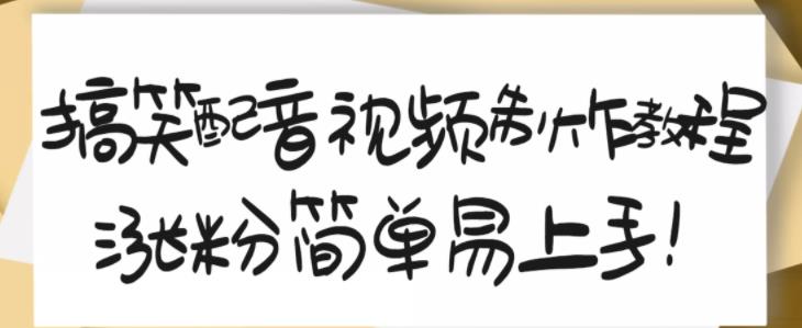 搞笑配音视频制作教程,大流量领域,简单易上手,亲测10天2万粉丝-知乎者也