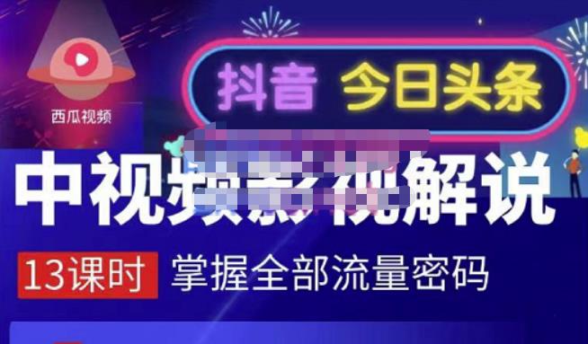 嚴如意·中视频影视解说—掌握流量密码,自媒体运营创收,批量运营账号-知乎者也