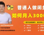 【月入30000+的闲鱼副业模式】,一部手机就能操作,适合所有想赚钱的人-知乎者也