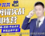 李兴兴剪辑实战训练营,带你从零基础成长为剪辑师-知乎者也