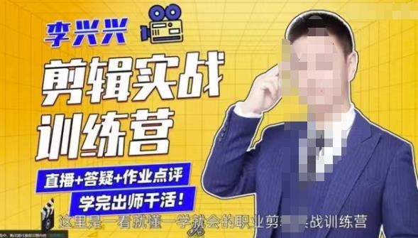 李兴兴剪辑实战训练营,带你从零基础成长为剪辑师-知乎者也