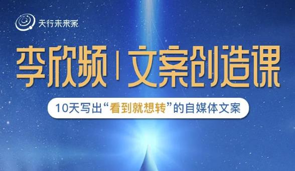 李欣频|文案创造课，0基础可报10天写出“看到就想转”的自媒体文案-知乎者也