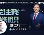 单仁-短视频直播盈利系统,专为企业打造的短视频直播盈利课-知乎者也