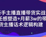 一群宝宝·新手主播直播带货实战+信任感塑造+月薪3w的带货主播话术逻辑构建-知乎者也