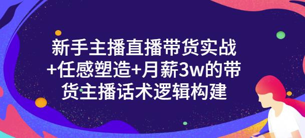 一群宝宝·新手主播直播带货实战+信任感塑造+月薪3w的带货主播话术逻辑构建-知乎者也