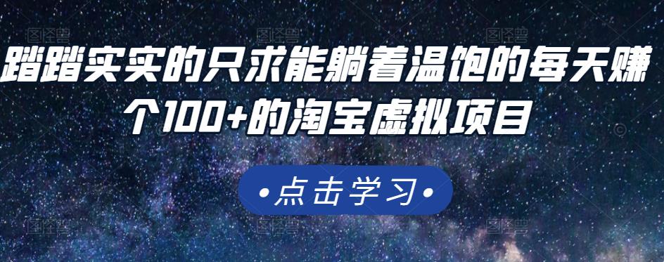 踏踏实实的只求能躺着温饱的每天赚个100+的淘宝虚拟项目,适合新手-知乎者也