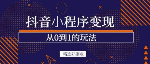 商梦网校-抖音小程序一个能日入300+的副业项目,变现、起号、素材、剪辑-知乎者也