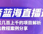 抖音最新蓝海直播玩法,3分钟赚30元,一天轻松1000+,只要你去直播就行【详细玩法教程】-知乎者也