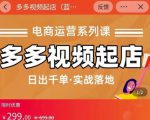 小乔-多多视频起店蓝海项目:日出千单实战落地(价值299元)-知乎者也