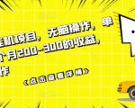 数据采集挂机项目，无脑操作，单台手机一个月200-300的收益，可批量操作-知乎者也
