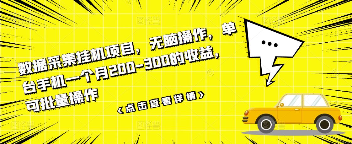 数据采集挂机项目，无脑操作，单台手机一个月200-300的收益，可批量操作-知乎者也