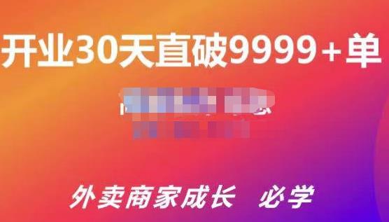 帝恩·外卖运营爆单课程(新店爆9999+,老店盘活),开业30天直破9999+单-知乎者也