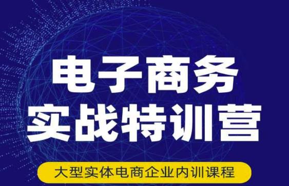 民赛电气内部出品:电子商务实战特训营,全方位带你入门电商,308种方式玩转电商-知乎者也