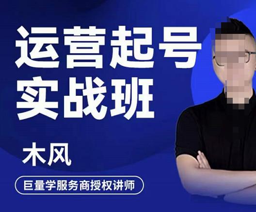 木风·直播运营起号实战班,6天学会抖音直播起号,引爆直播间-知乎者也