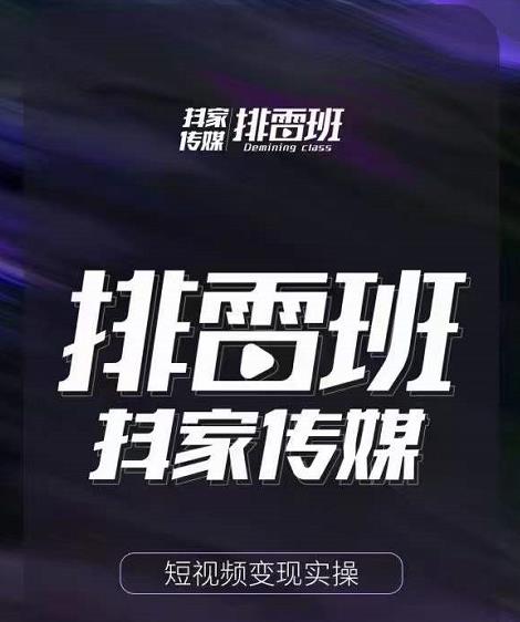 排雷班-短视频带货落地实操课,跟着有结果的人做出有结果的事-知乎者也