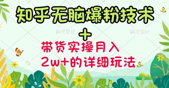 商梦网校-《知乎无脑爆粉技术》+图文带货月入2W+的玩法送素材-知乎者也
