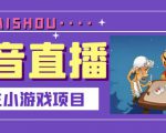 抖音斗地主小游戏直播项目,无需露脸,适合新手主播就可以直播-知乎者也