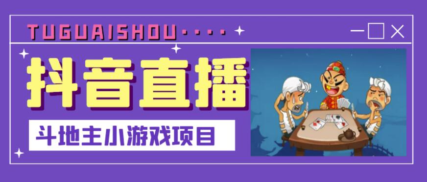 抖音斗地主小游戏直播项目,无需露脸,适合新手主播就可以直播-知乎者也