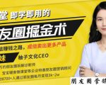 【营销必学】12堂学之即用的朋友圈掘金术:开启你的副业赚钱之路-知乎者也