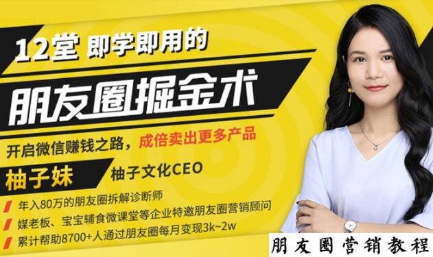 【营销必学】12堂学之即用的朋友圈掘金术:开启你的副业赚钱之路-知乎者也