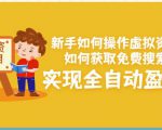 新手如何操作虚拟资源项目:如何获取免费搜索流量,实现全自动盈利!-知乎者也