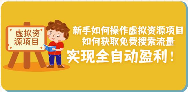 新手如何操作虚拟资源项目:如何获取免费搜索流量,实现全自动盈利!-知乎者也