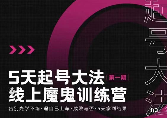 大播·五天起号魔鬼训练营,告别光学不练,逼自己上车,成败与否,5天拿到结果-知乎者也
