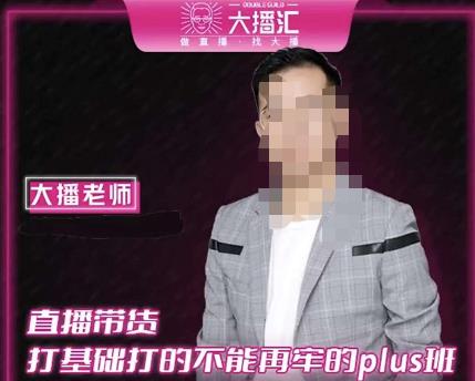 大播·直播带货打基础打得不能在牢的Plus课,深度解析抖音底层逻辑和体系化运营思路-知乎者也