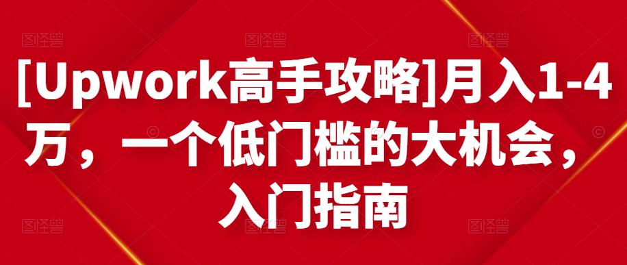 [Upwork高手攻略]月入1-4万，一个低门槛的大机会，入门指南-知乎者也