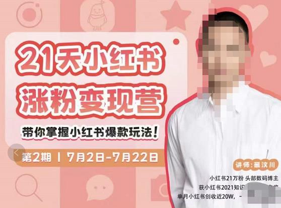 蔡汶川·小红书涨粉变现营,21天带你小红书爆款玩法-知乎者也