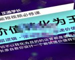 正道学长短视频必修课,教你设计一个能快速价值转化的账号-知乎者也