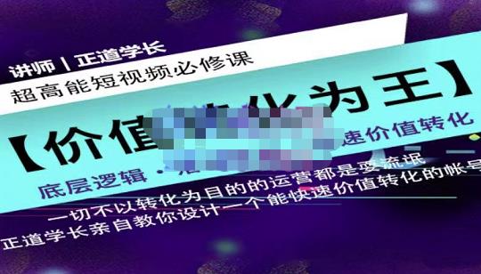 正道学长短视频必修课,教你设计一个能快速价值转化的账号-知乎者也