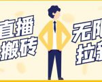 【稳定低保】最新NOW直播无限拉新项目,每天稳定提现20,多号多撸-知乎者也