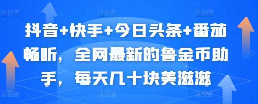 抖音+快手+今日头条+番茄畅听,全网最新的自动挂机撸金币,每天几十块美滋滋-知乎者也