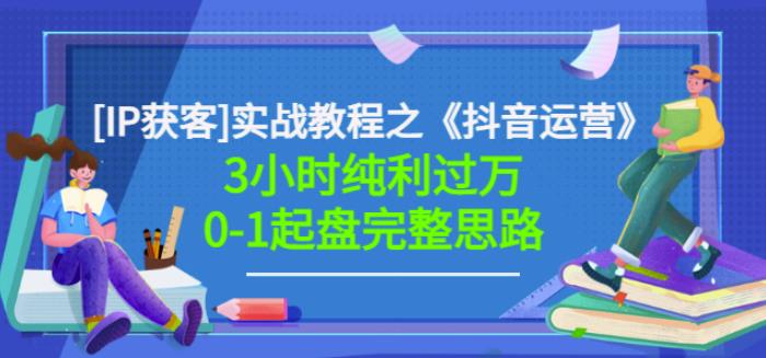 星盒[IP获客]实战教程之《抖音运营》3小时纯利过万0-1起盘完整思路价值498-知乎者也