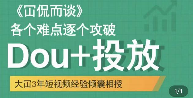 大冚-Dou+投放破局起号是关键,各个难点逐个击破,快速起号-知乎者也