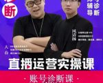风清扬大春《直播带货运营实操课》,班级账号诊断课价值3980元-知乎者也