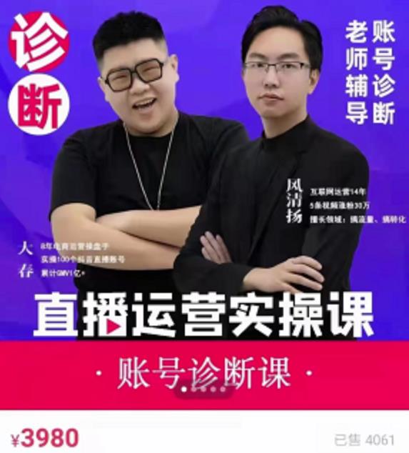 风清扬大春《直播带货运营实操课》,班级账号诊断课价值3980元-知乎者也