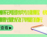 外卖威廉鲜花美团外卖专项课程，快速提升店铺曝光量以及订单量价值2680元-知乎者也