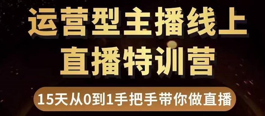 直播电商运营型主播特训营,0基础15天手把手带你做直播带货-知乎者也