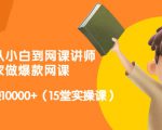 从0到1从小白到网课讲师：在家做爆款网课，每月多赚10000+（15堂实操课）-知乎者也